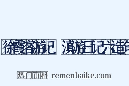 徐霞客游记·滇游日记六造句是什么意思的图片
